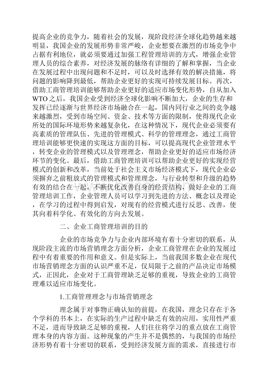 研究论文强化企业工商管理培训提升企业整体管理水平.docx_第2页