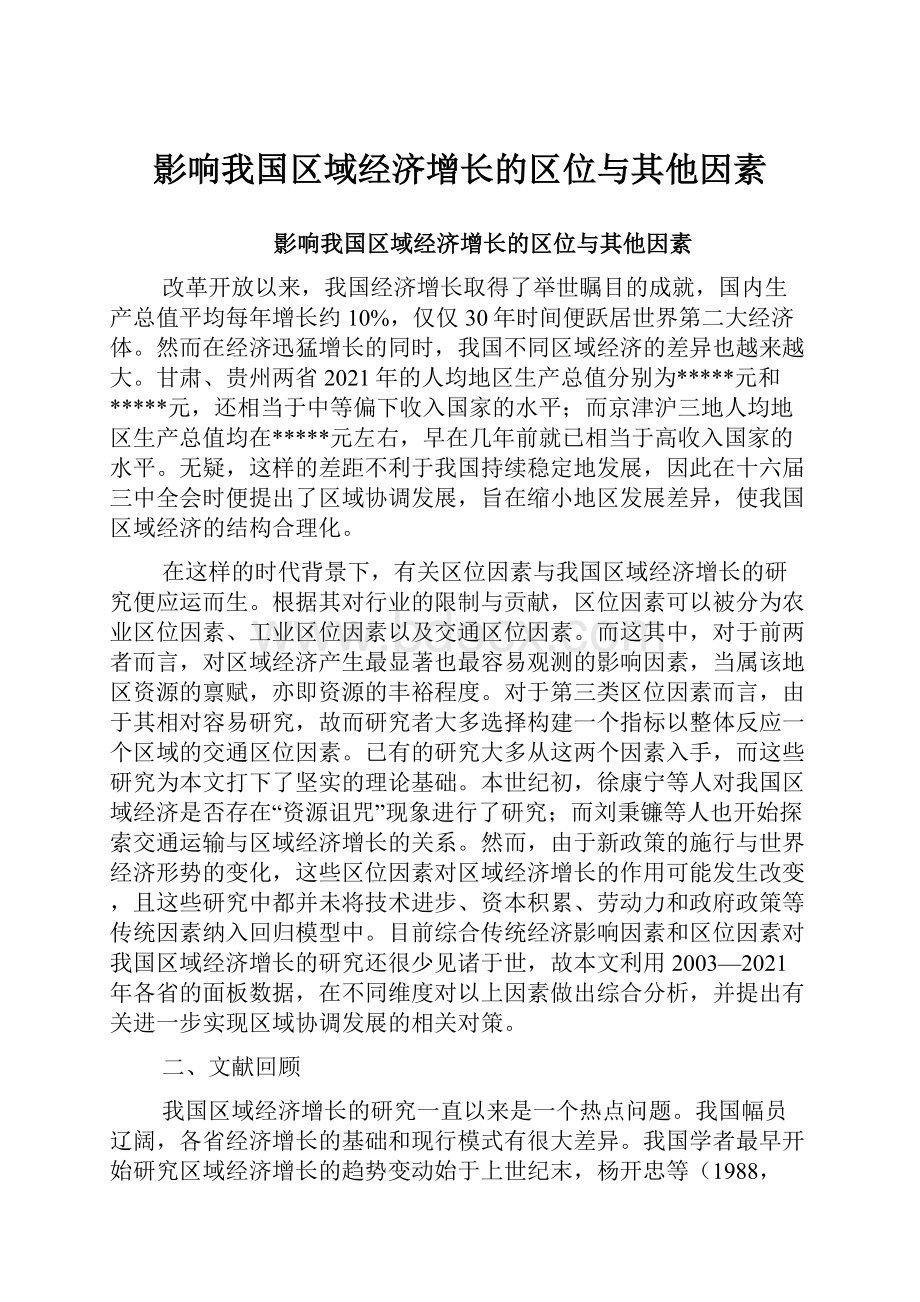 影响我国区域经济增长的区位与其他因素.docx