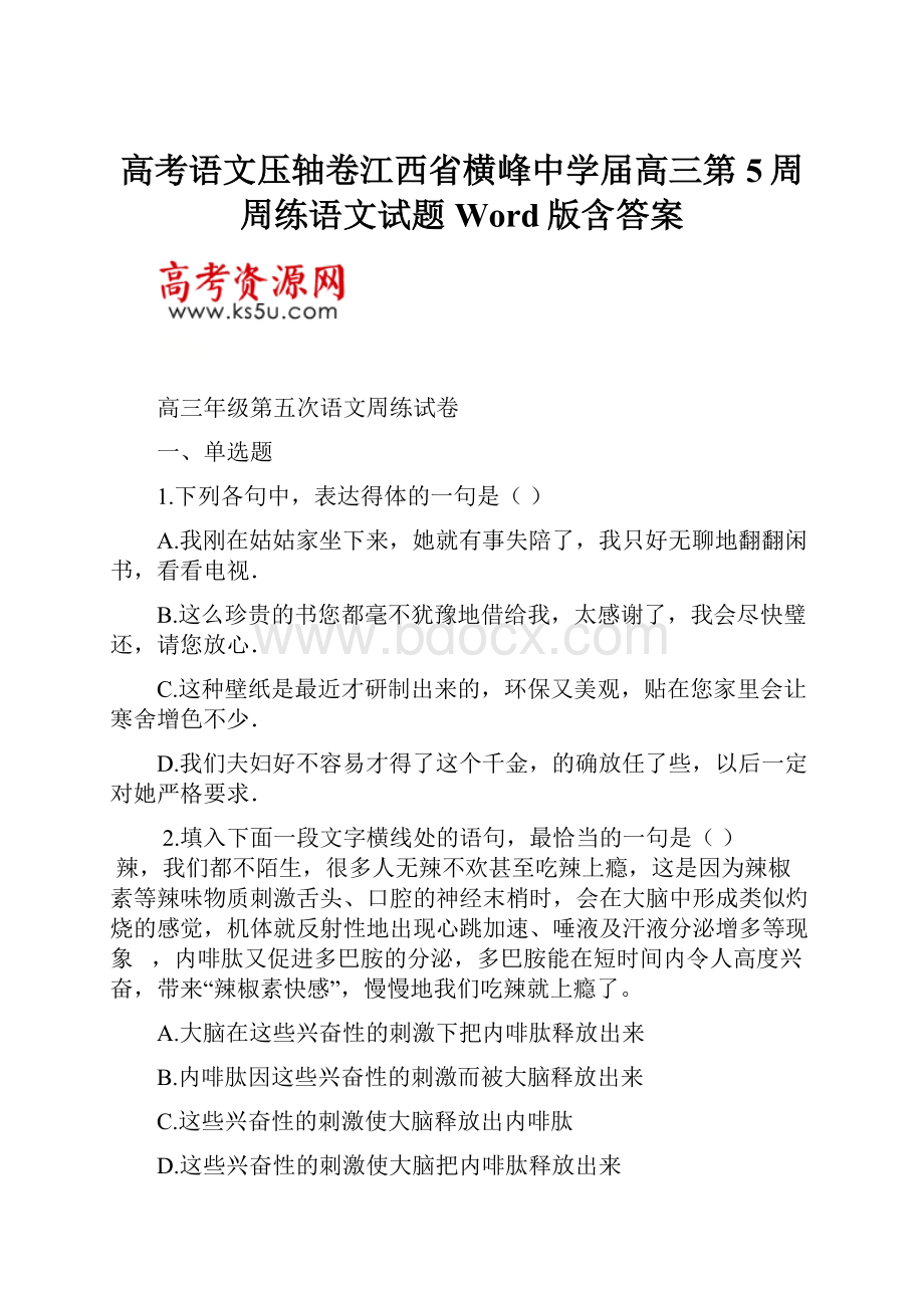 高考语文压轴卷江西省横峰中学届高三第5周周练语文试题Word版含答案.docx_第1页