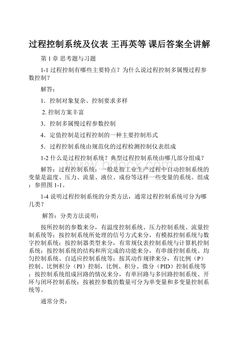 过程控制系统及仪表 王再英等 课后答案全讲解.docx