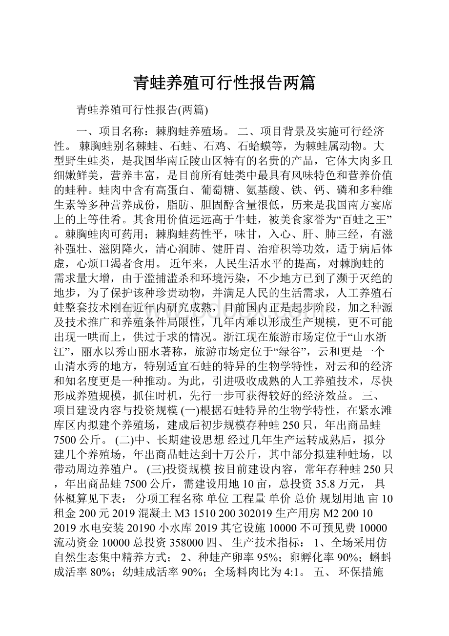 青蛙养殖可行性报告两篇.docx_第1页