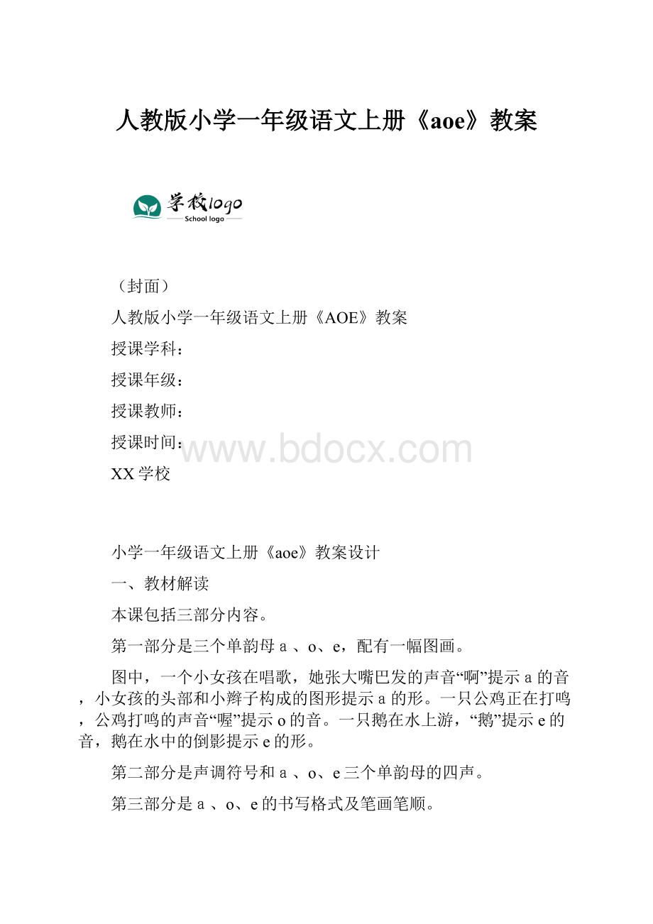 人教版小学一年级语文上册《aoe》教案.docx_第1页