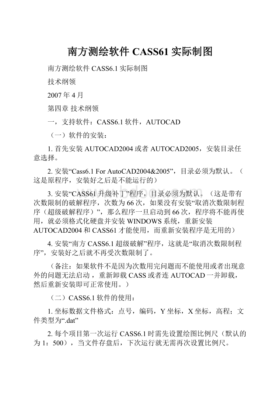 南方测绘软件CASS61实际制图.docx_第1页