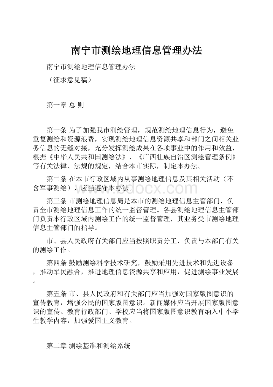 南宁市测绘地理信息管理办法.docx_第1页