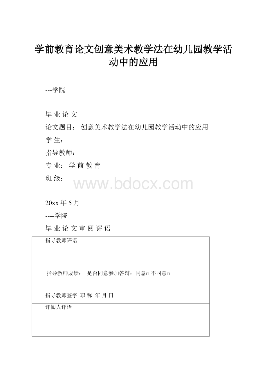 学前教育论文创意美术教学法在幼儿园教学活动中的应用.docx