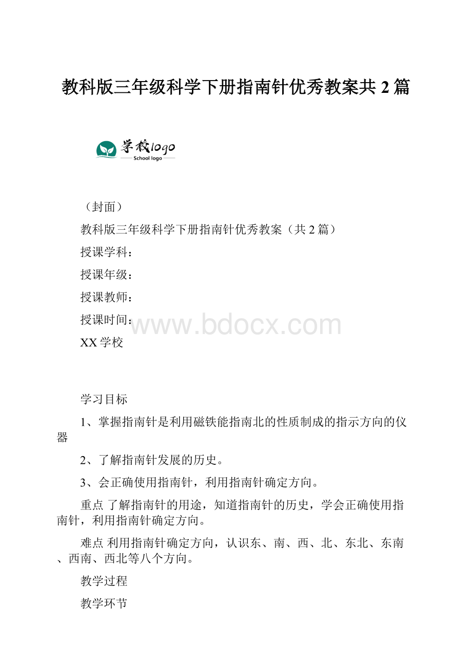 教科版三年级科学下册指南针优秀教案共2篇.docx_第1页