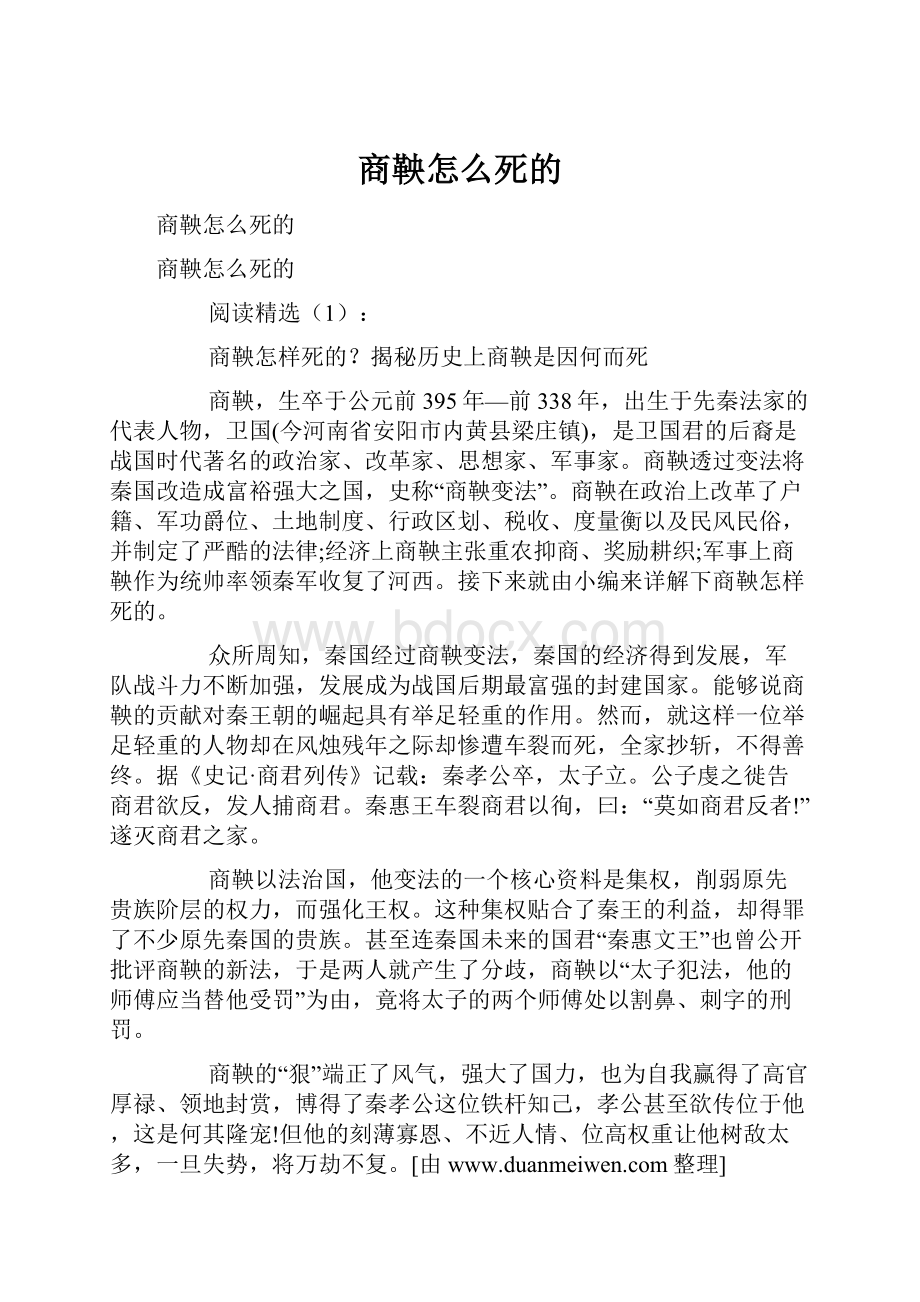 商鞅怎么死的.docx