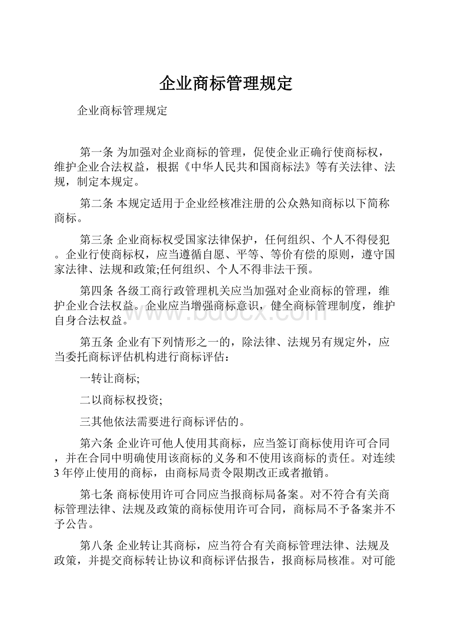 企业商标管理规定.docx