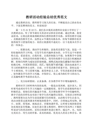 教研活动经验总结优秀范文.docx