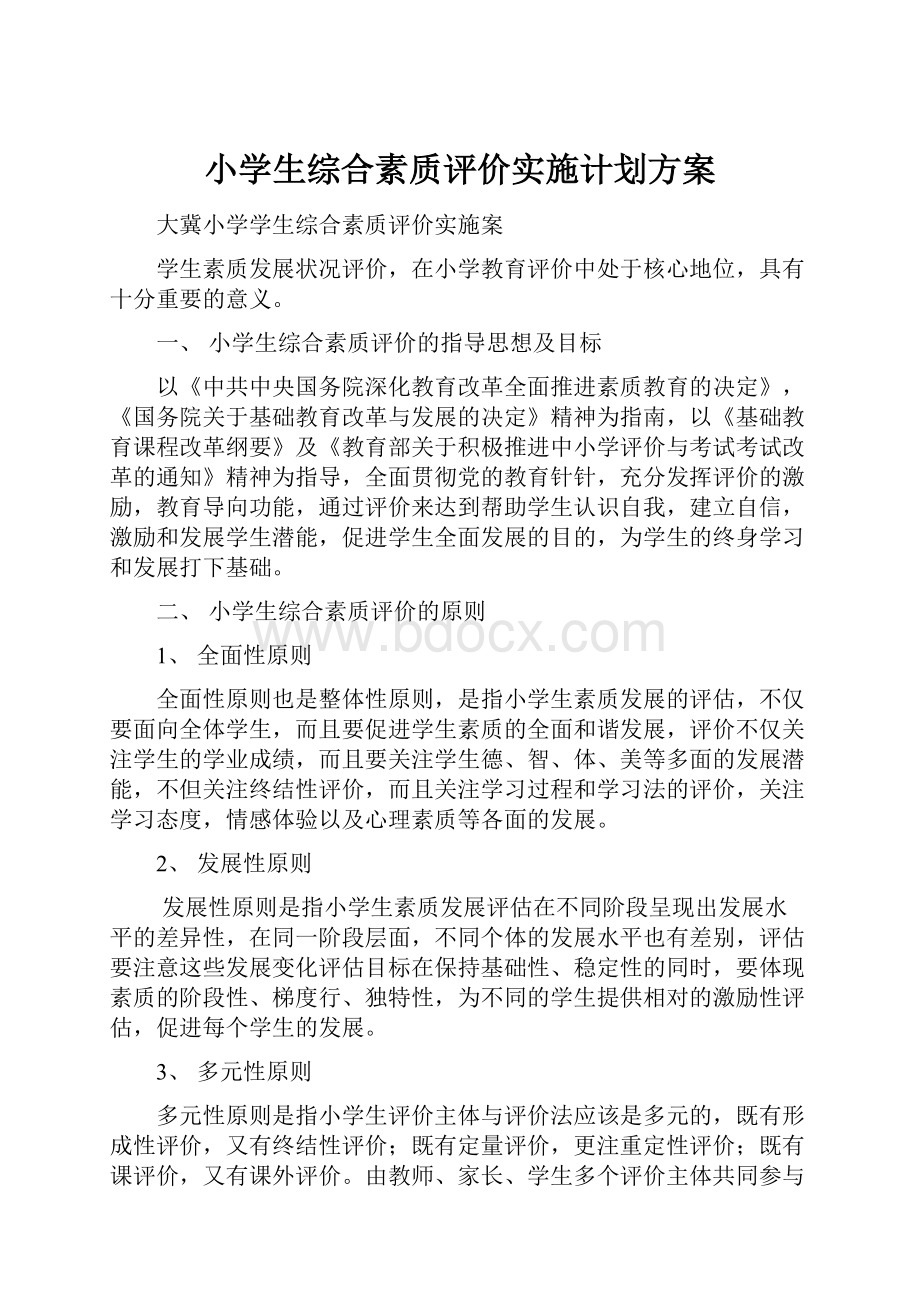 小学生综合素质评价实施计划方案.docx