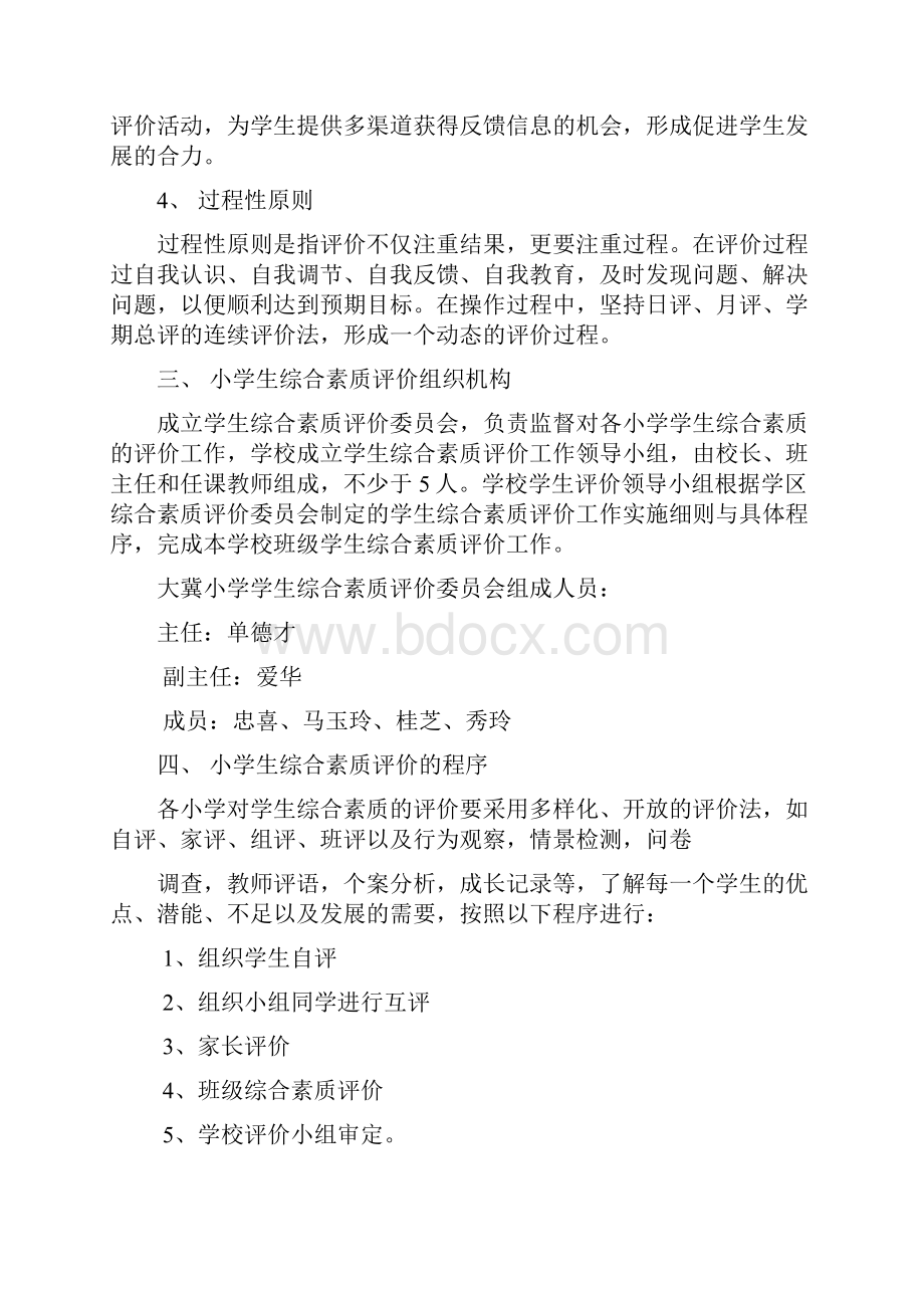 小学生综合素质评价实施计划方案.docx_第2页