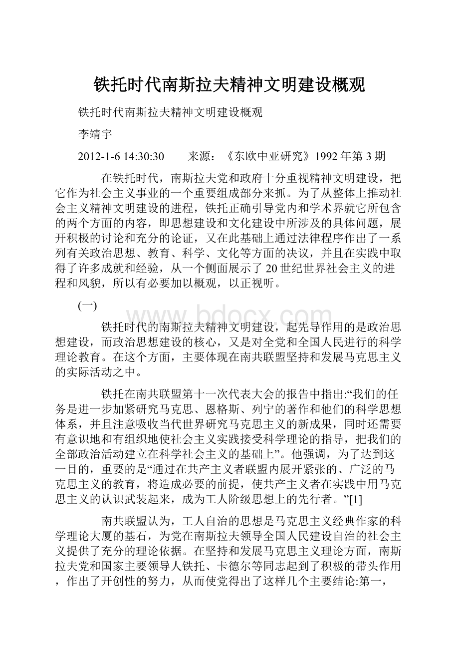 铁托时代南斯拉夫精神文明建设概观.docx