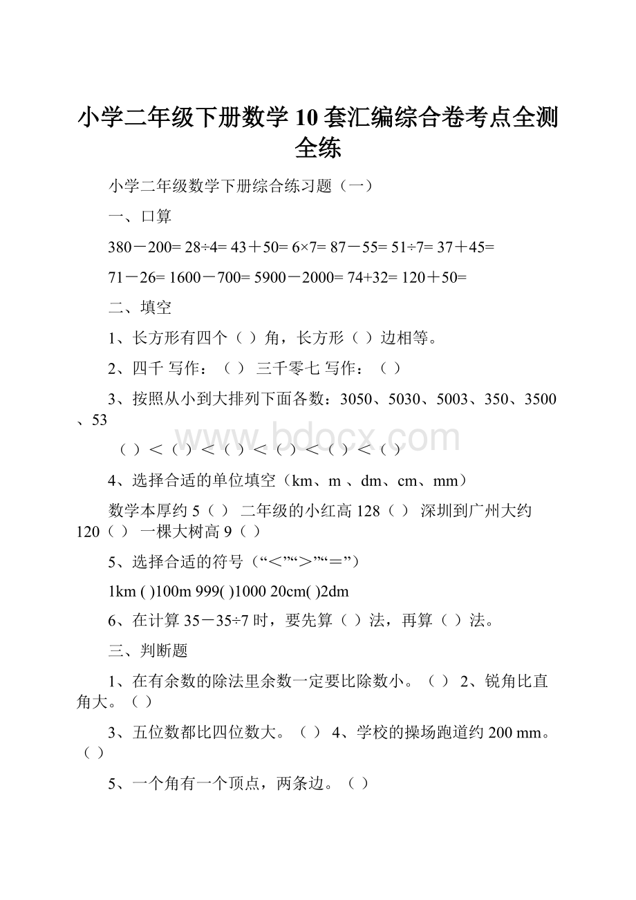 小学二年级下册数学10套汇编综合卷考点全测全练.docx