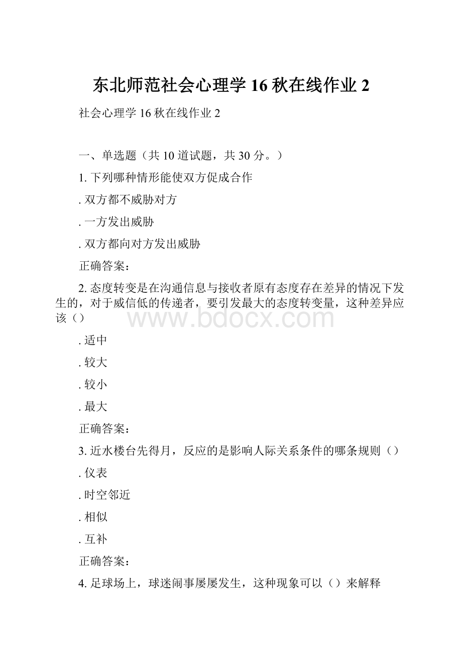 东北师范社会心理学16秋在线作业2.docx