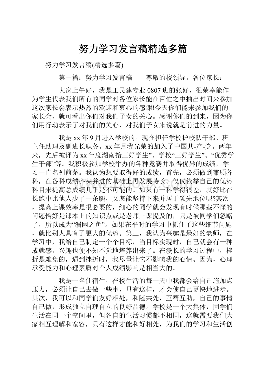 努力学习发言稿精选多篇.docx_第1页