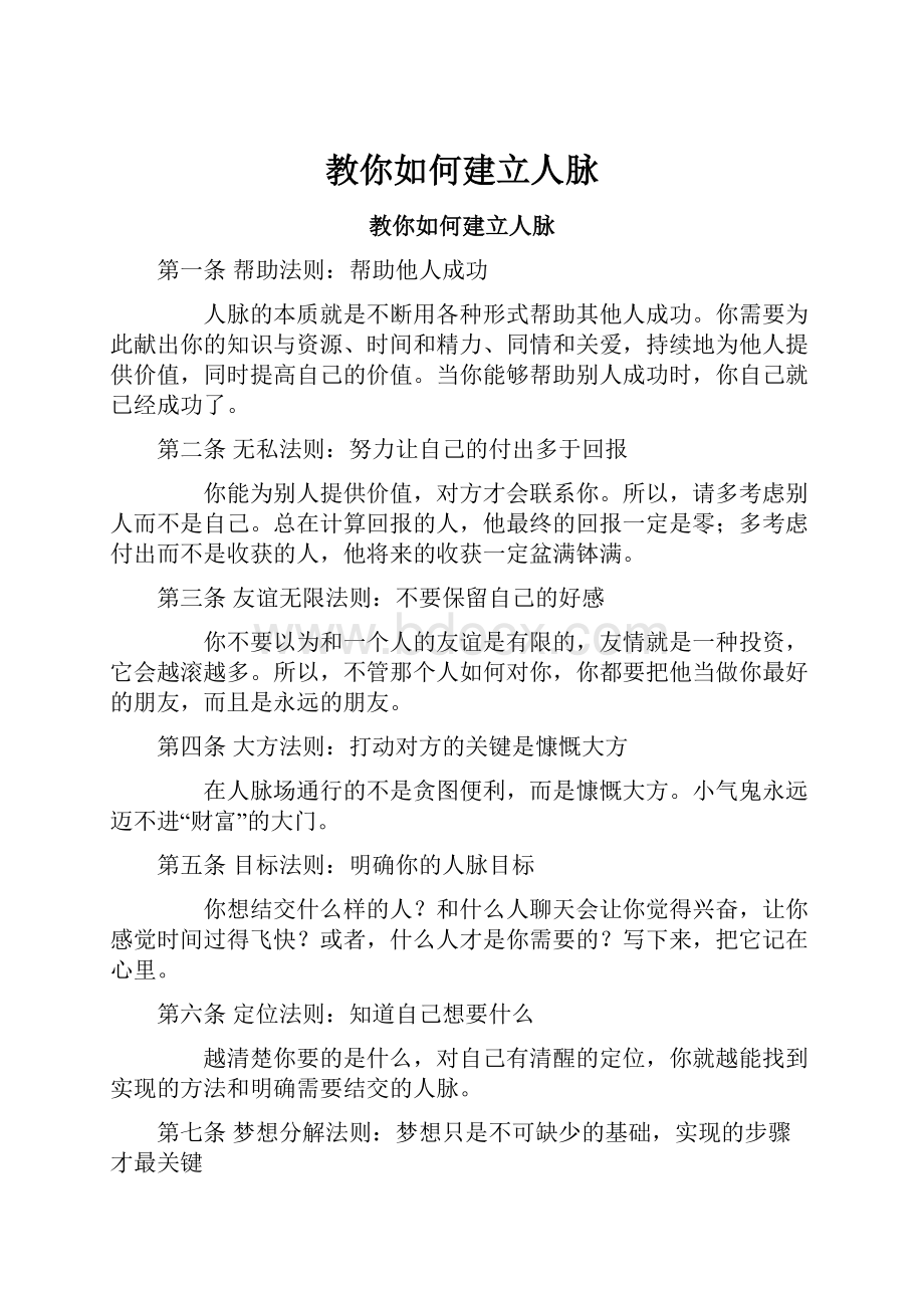 教你如何建立人脉.docx