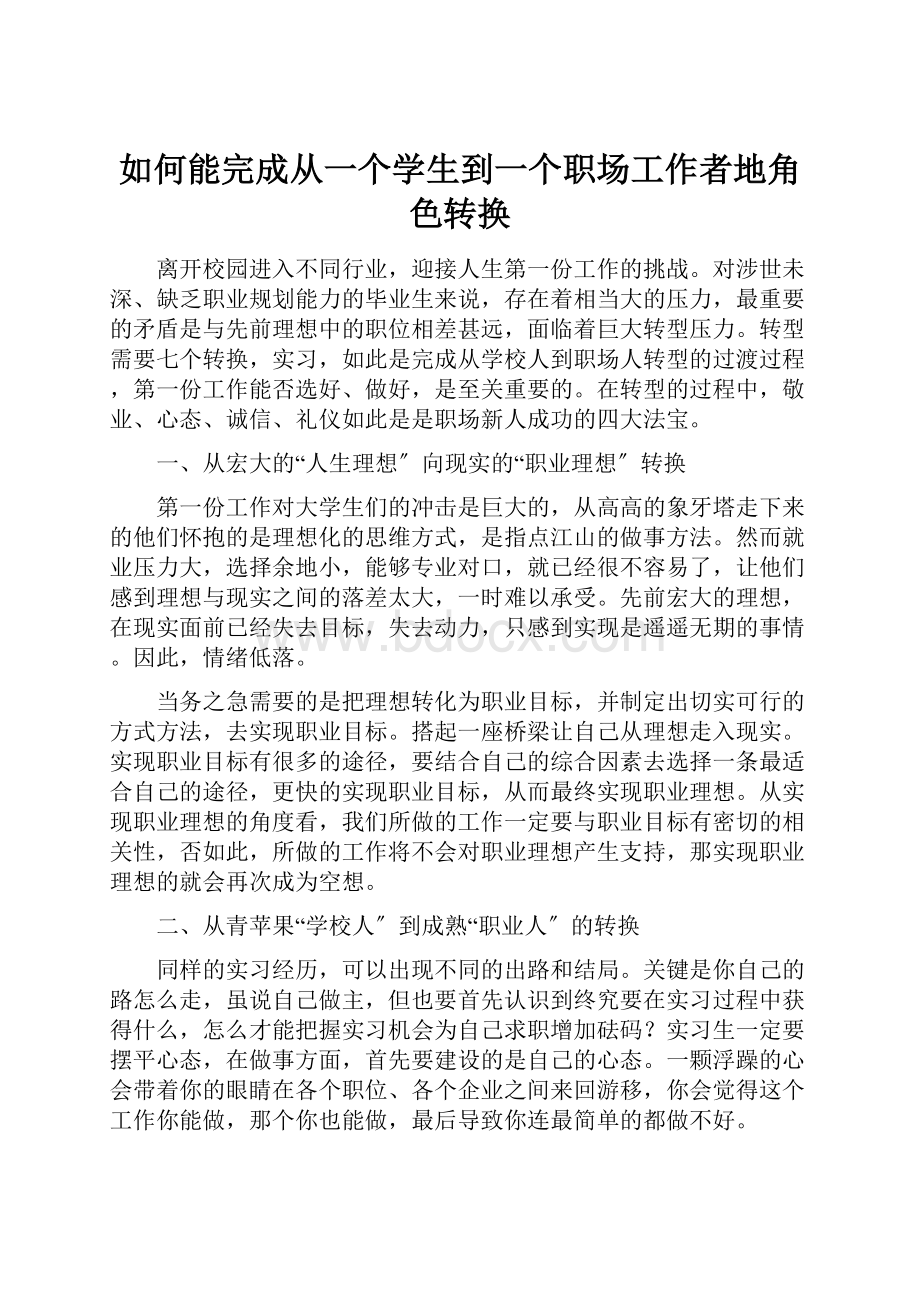 如何能完成从一个学生到一个职场工作者地角色转换.docx