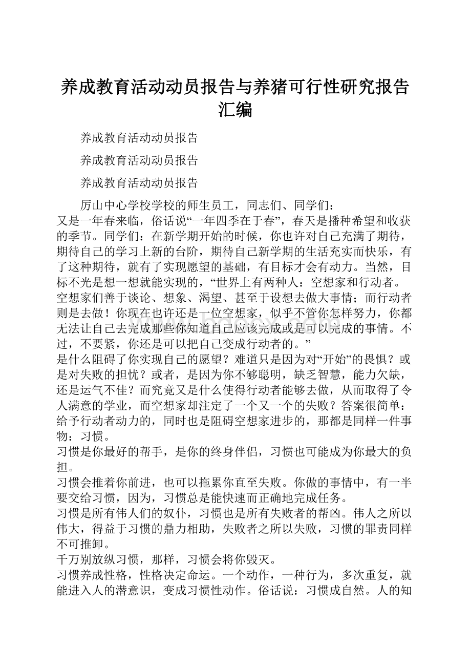 养成教育活动动员报告与养猪可行性研究报告汇编.docx