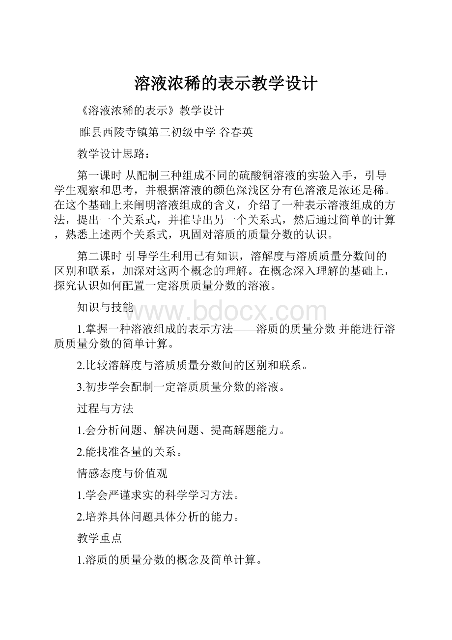 溶液浓稀的表示教学设计.docx_第1页