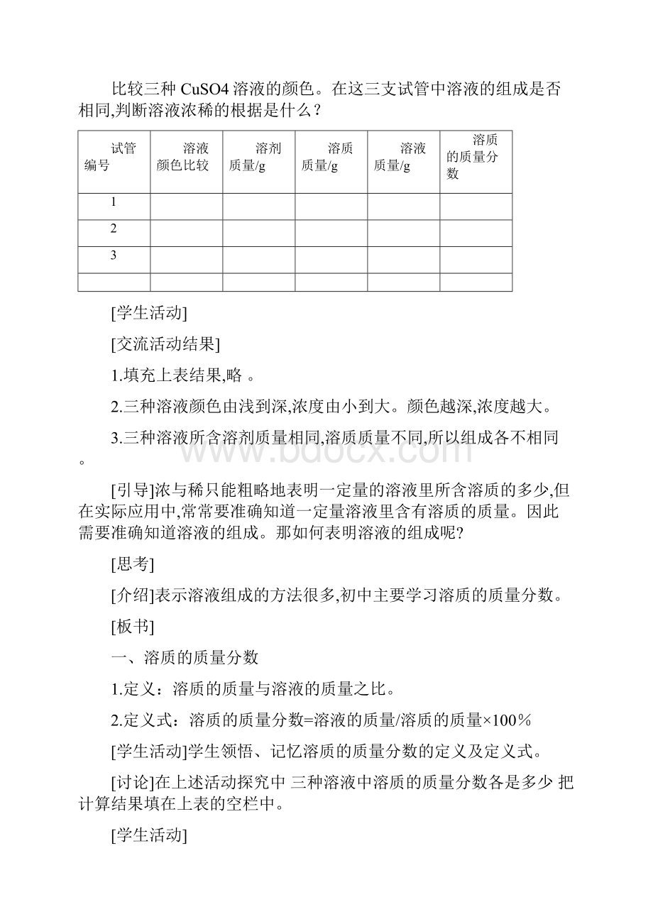 溶液浓稀的表示教学设计.docx_第3页