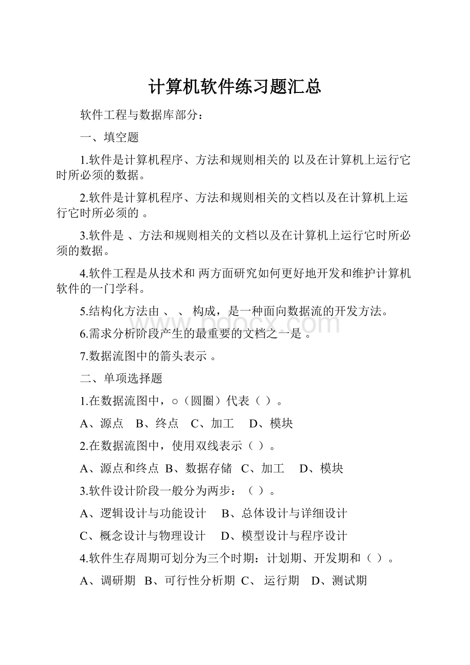 计算机软件练习题汇总.docx