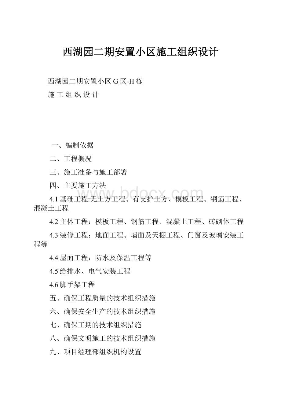 西湖园二期安置小区施工组织设计.docx_第1页