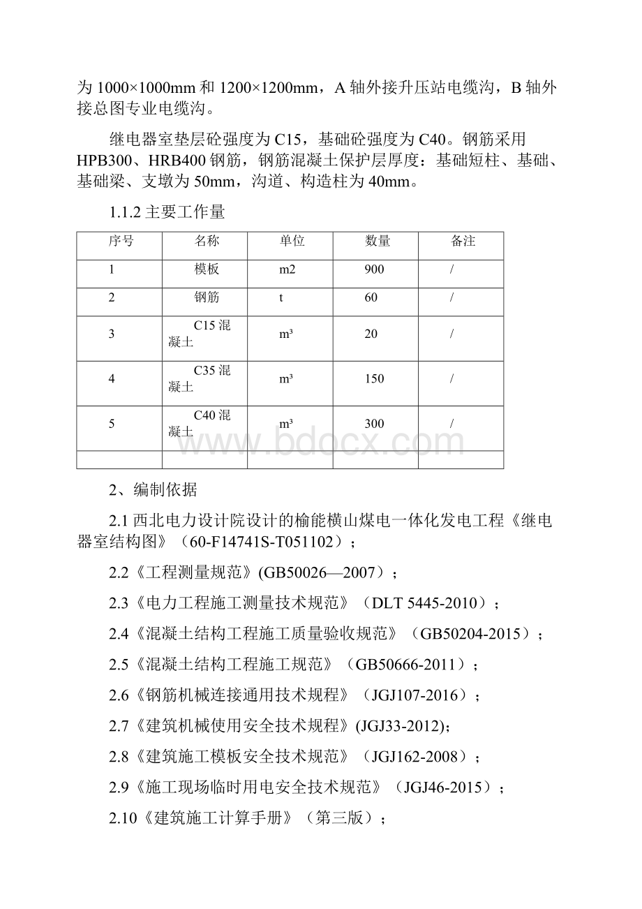 继电器室基础及上部结构施工方案.docx_第3页