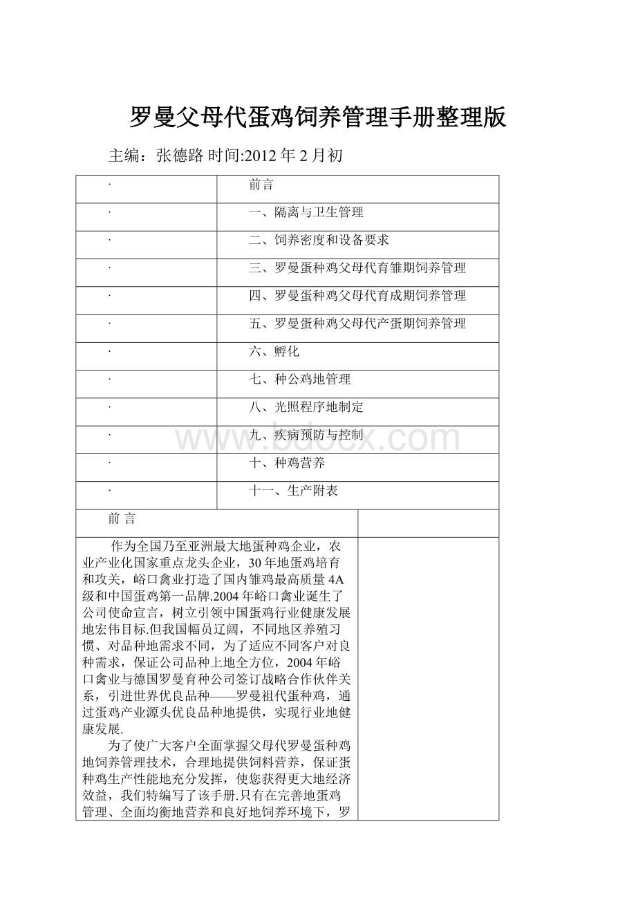 罗曼父母代蛋鸡饲养管理手册整理版.docx