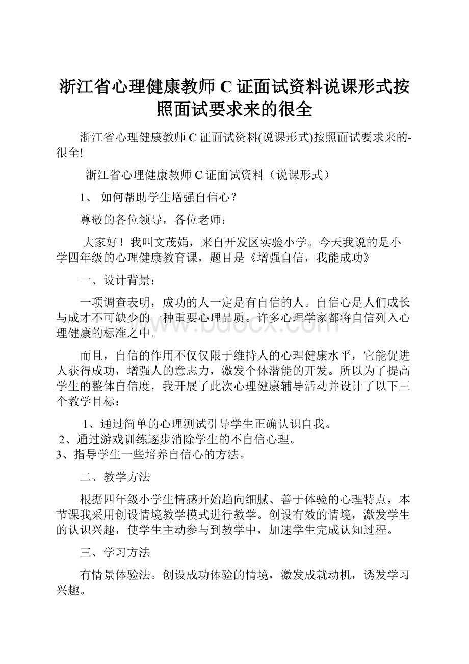 浙江省心理健康教师C证面试资料说课形式按照面试要求来的很全.docx_第1页