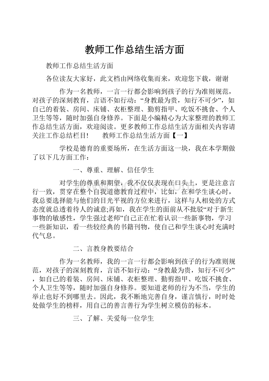 教师工作总结生活方面.docx