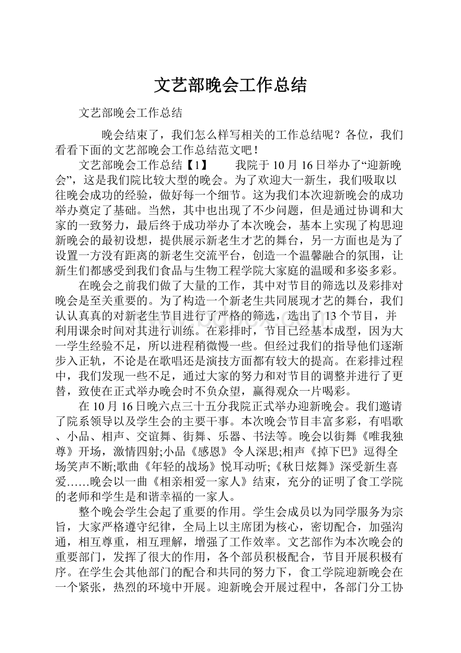 文艺部晚会工作总结.docx_第1页