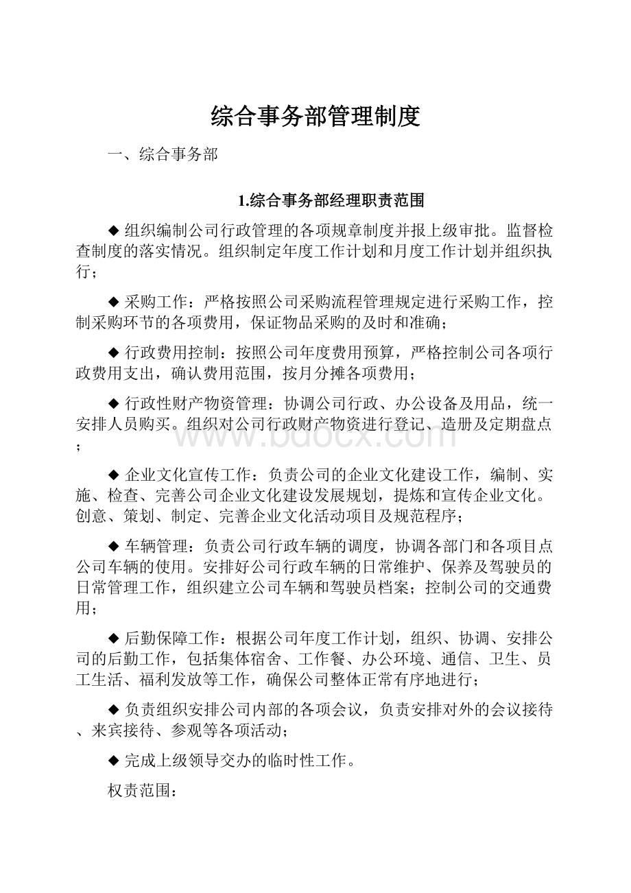 综合事务部管理制度.docx_第1页