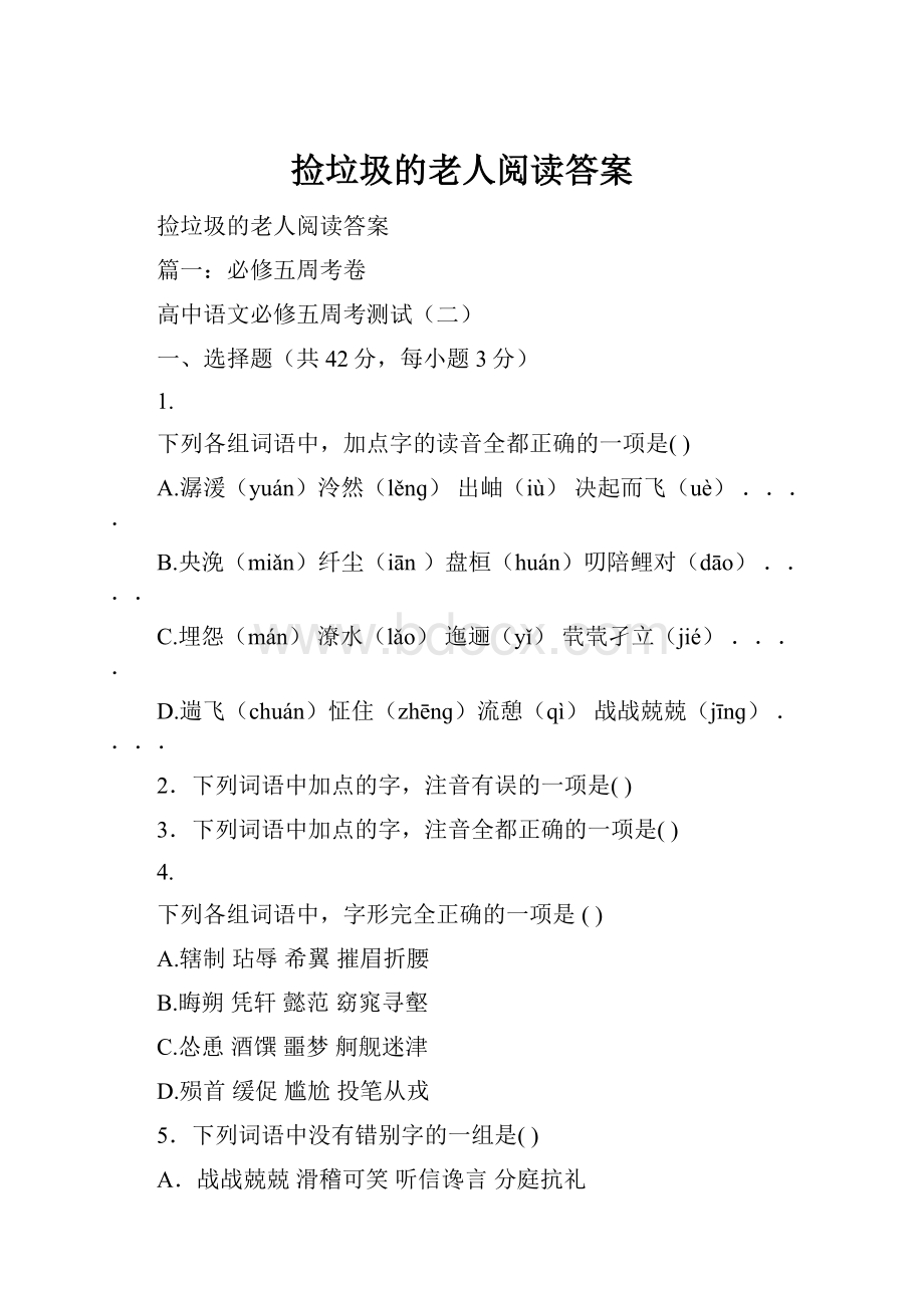 捡垃圾的老人阅读答案.docx_第1页