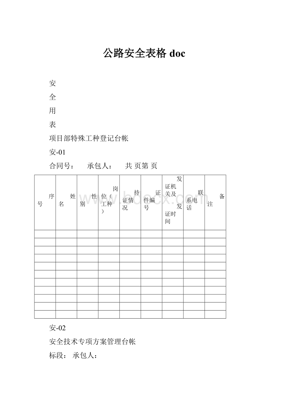 公路安全表格doc.docx