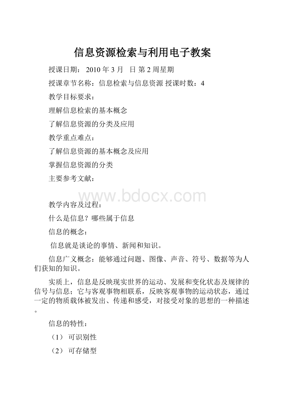 信息资源检索与利用电子教案.docx