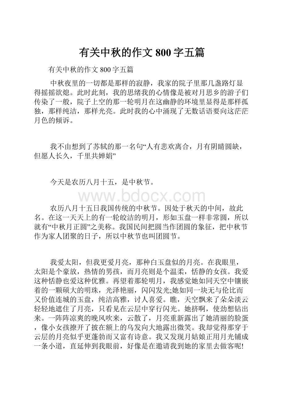 有关中秋的作文800字五篇.docx