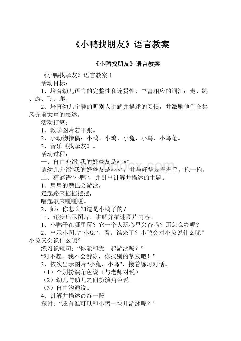 《小鸭找朋友》语言教案.docx