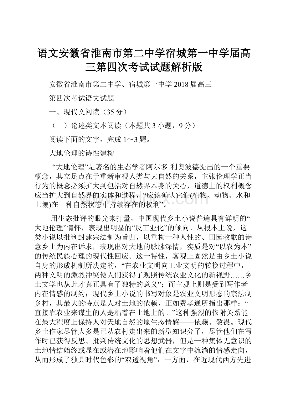 语文安徽省淮南市第二中学宿城第一中学届高三第四次考试试题解析版.docx