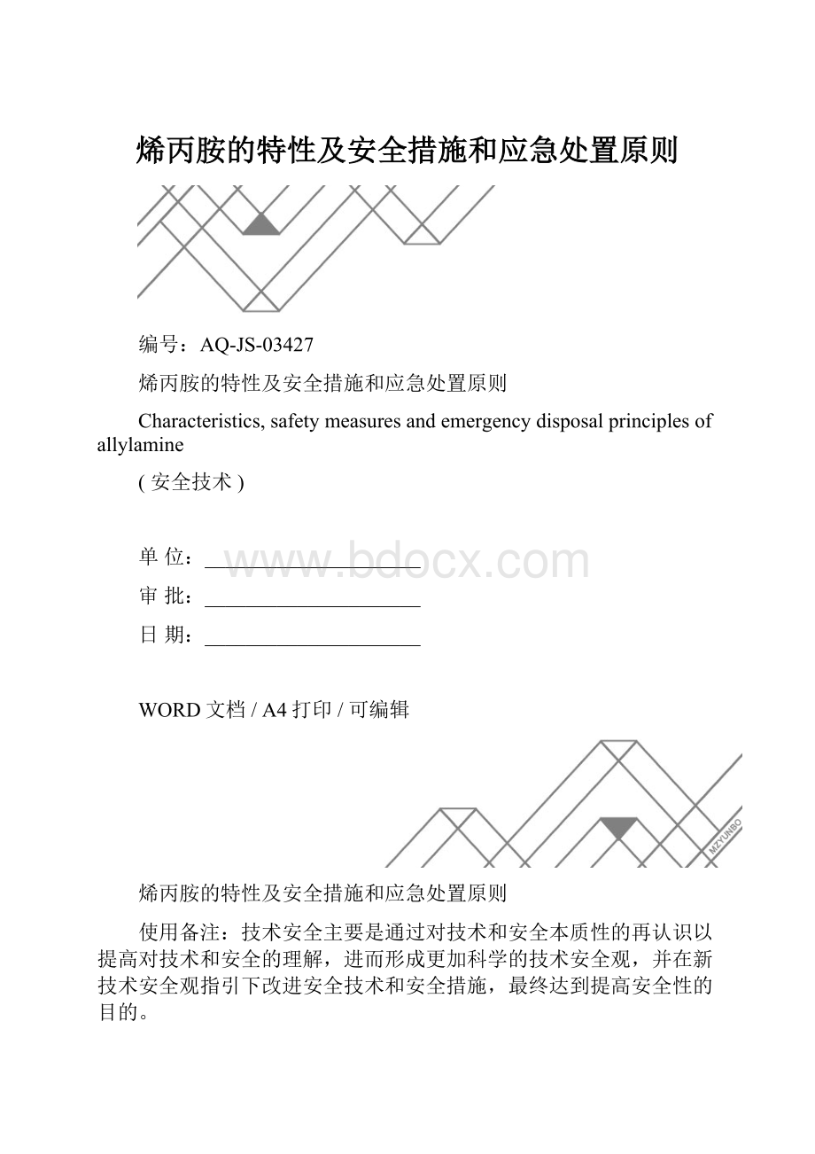 烯丙胺的特性及安全措施和应急处置原则.docx_第1页