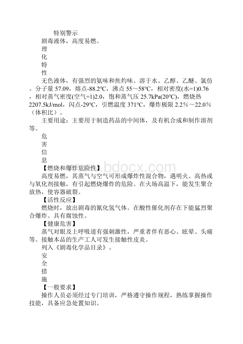 烯丙胺的特性及安全措施和应急处置原则.docx_第2页