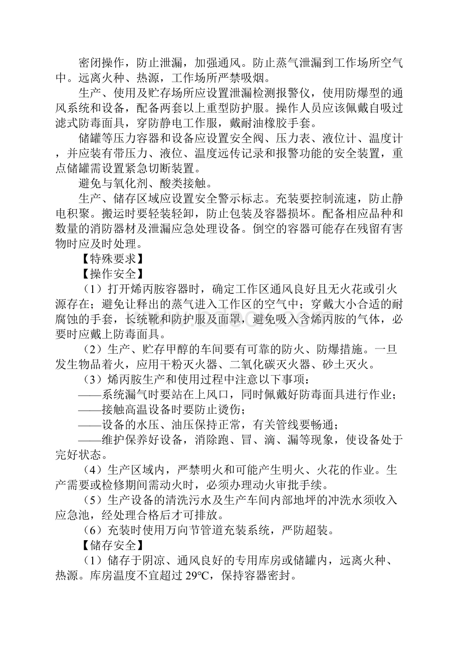 烯丙胺的特性及安全措施和应急处置原则.docx_第3页