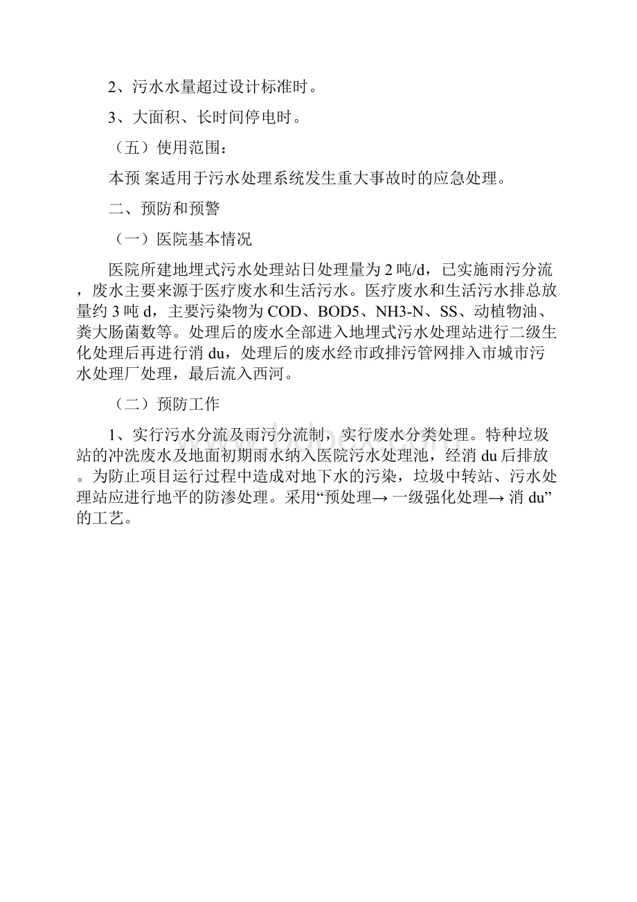 最新县人民医院污水处理系统应急预案范文.docx_第2页