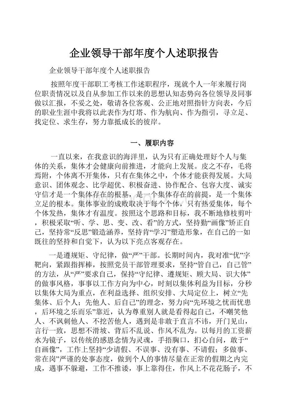 企业领导干部年度个人述职报告.docx_第1页