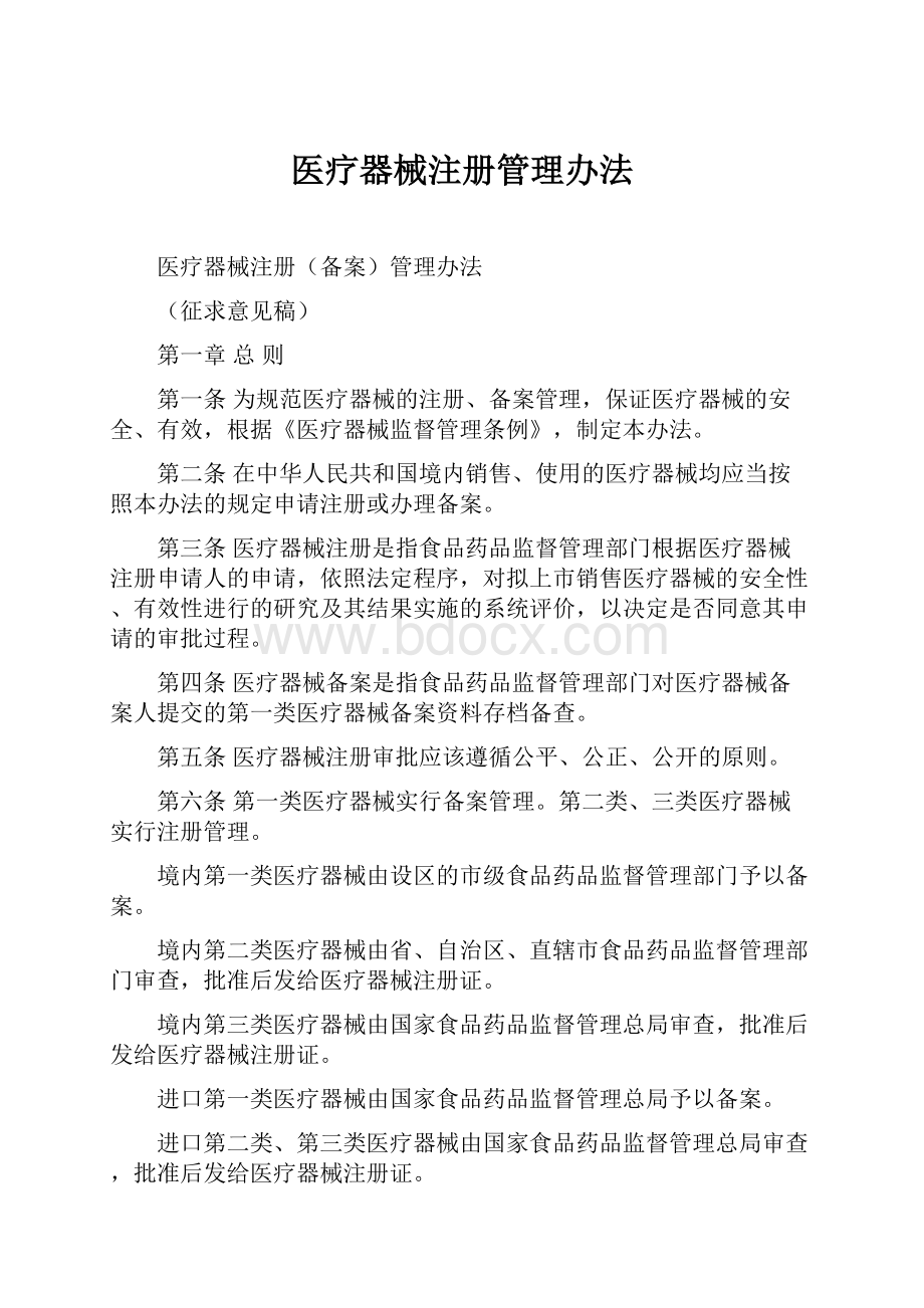 医疗器械注册管理办法.docx