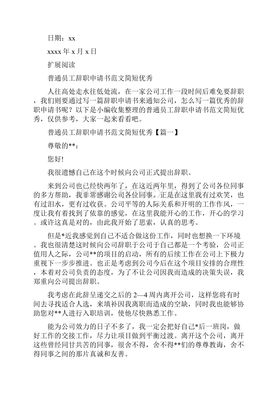 普通员工辞职申请书短小精悍一般文章3篇.docx_第3页