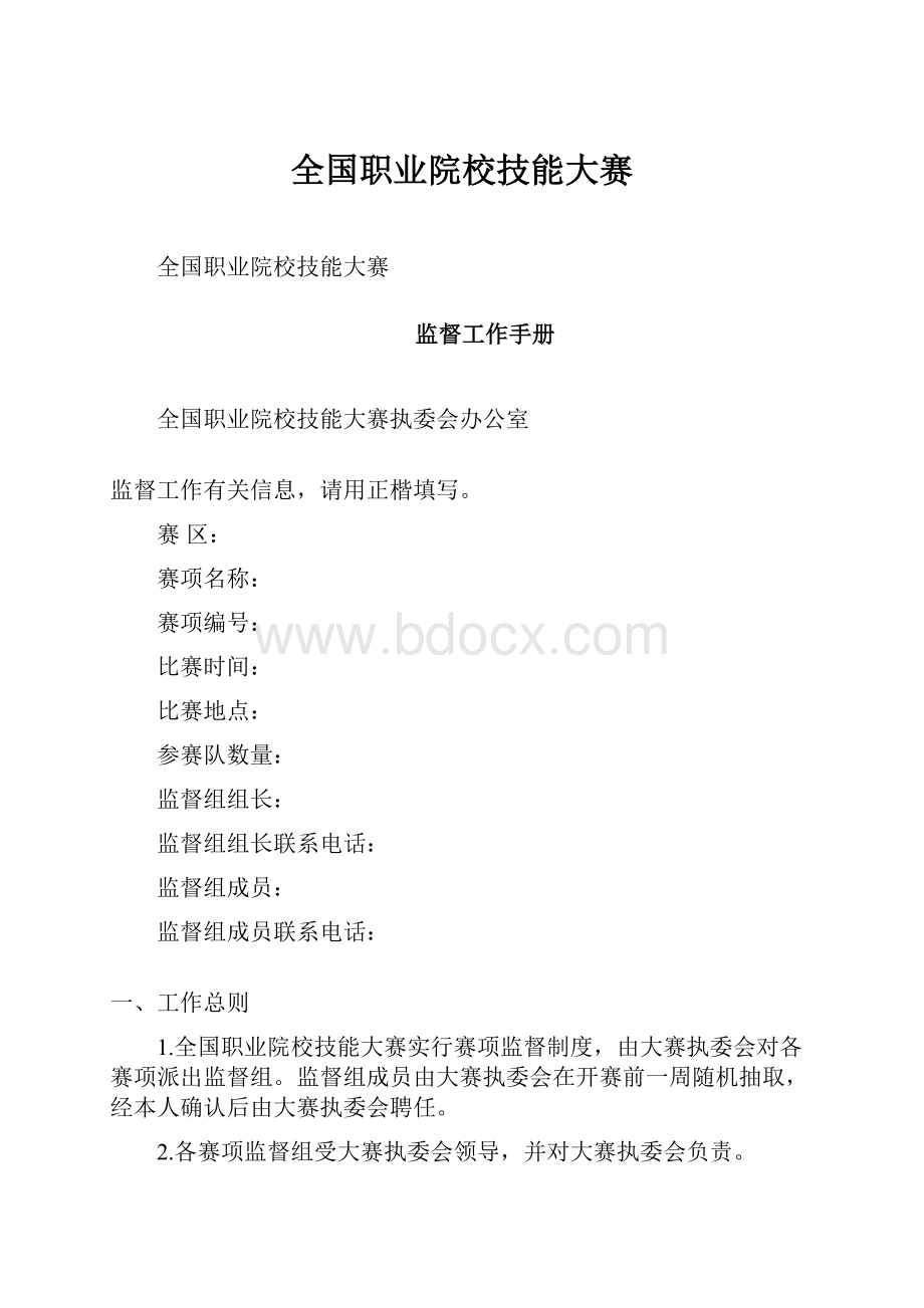 全国职业院校技能大赛.docx