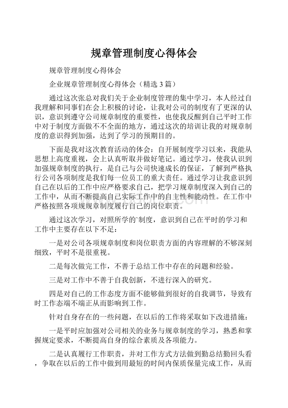 规章管理制度心得体会.docx_第1页