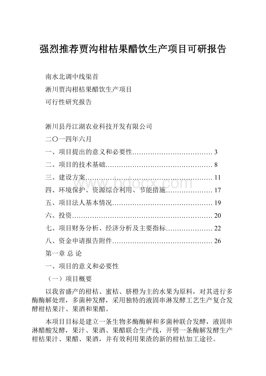 强烈推荐贾沟柑桔果醋饮生产项目可研报告.docx