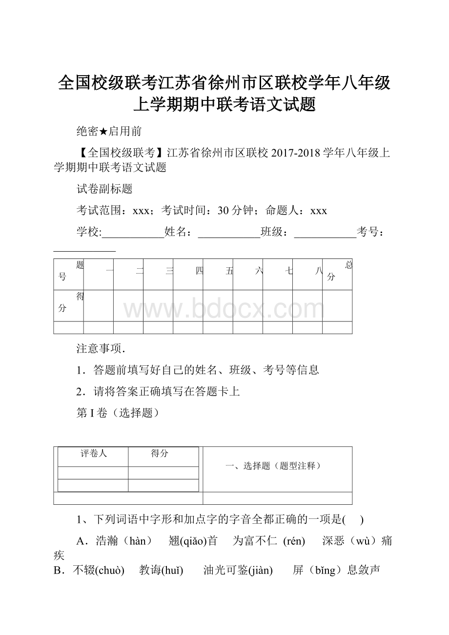 全国校级联考江苏省徐州市区联校学年八年级上学期期中联考语文试题.docx