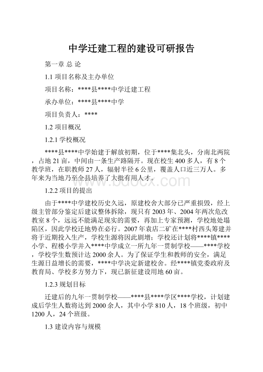 中学迁建工程的建设可研报告.docx